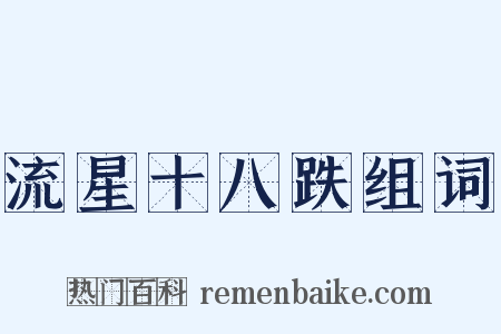 流星十八跌组词是什么意思的图片